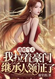 分手当天豪门继承人拉着我领证分手当天我闪婚了亿万富豪短剧全集在线观看  ，分手当天亿万富豪短剧，我闪婚了！--第1张