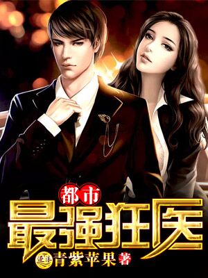狂医短剧全集在线观看  狂医短剧全集在线观看--第1张