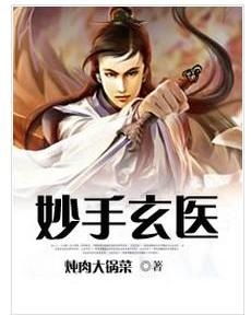 绝代玄医短剧全集在线观看  绝代玄医短剧全集在线观看，绝代玄医短剧全集在线观看，一部神秘的玄医短剧--第1张