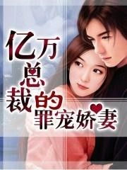 总裁的罪奴娇妻短剧全集在线观看  总裁的罪奴娇妻短剧全集在线观看，总裁的罪奴娇妻在线免费观看--第1张