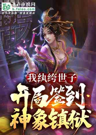 镇狱神凰短剧全集在线观看  镇狱神凰短剧全集在线观看，镇狱神凰短剧全集在线观看，神秘家族的奇幻冒险--第1张