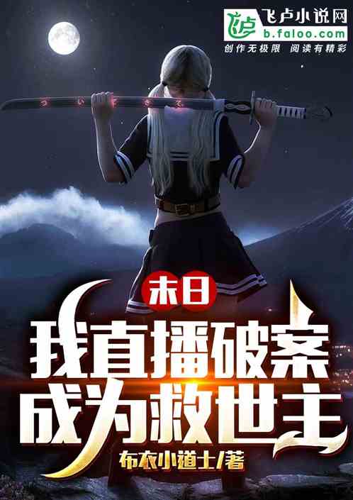 末日将至我成了救世主短剧全集在线观看  末日将至我成了救世主短剧全集在线观看，末日将至，我成了救世主在线短剧观看--第1张