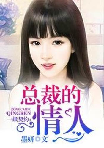 总裁的契约女友短剧全集在线观看  总裁的契约女友短剧全集在线观看，总裁的契约女友在线观看，短剧全集免费看--第1张
