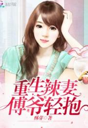傅总的实习娇妻驾到短剧全集在线观看  傅总的实习娇妻驾到短剧全集在线观看--第1张