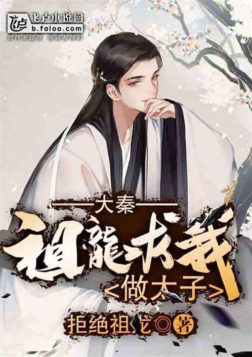 回到大秦当太子短剧全集在线观看  回到大秦当太子短剧全集在线观看--第1张