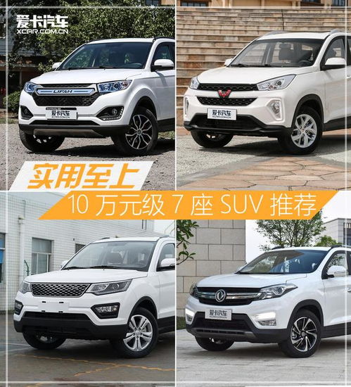 7座suv家用车推荐10万以内_7座suv车型10万以内--第1张