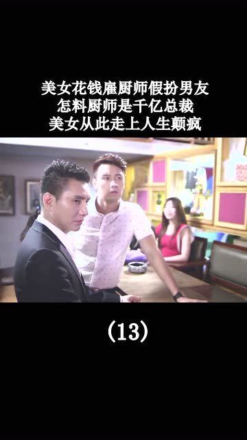 捡个老公是千亿总裁短剧全集在线观看  捡个老公是千亿总裁，短剧全集在线观看--第1张