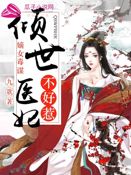 医妃撩人重生嫡女不好惹短剧全集在线观看  医妃撩人，重生嫡女不好惹--第1张