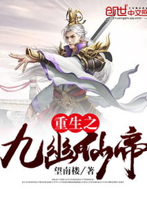 九霄我为仙帝短剧全集在线观看  九霄我为仙帝短剧全集在线观看，九霄我为仙帝短剧全集在线观看，一部震撼心灵的仙侠传奇--第1张
