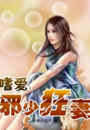 秦总嗜爱成瘾短剧全集在线观看  秦总嗜爱成瘾短剧全集在线观看，秦总嗜爱成瘾，短剧全集在线观看--第1张