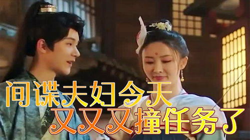 间谍夫妇今天又又又撞任务了短剧全集在线观看  间谍夫妇今天又又又撞任务了短剧全集在线观看--第1张