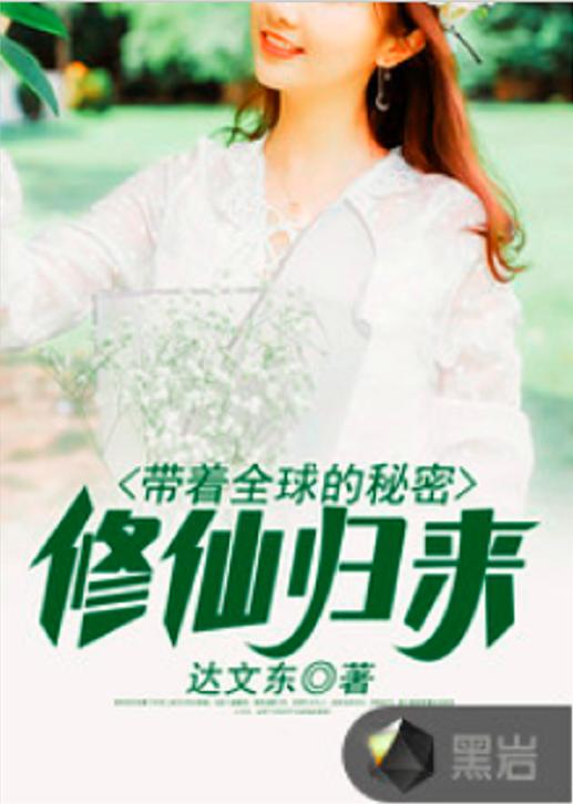 修仙归来短剧全集在线观看  修仙归来短剧全集在线观看--第1张