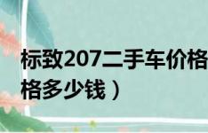 东风标致207二手车价格_东风标致207二手车价格多少--第1张