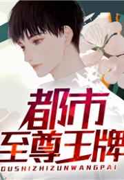 都市至尊短剧全集在线观看  都市至尊短剧全集在线观看，都市至尊短剧全集在线观看，都市至尊短剧的精彩演绎--第1张