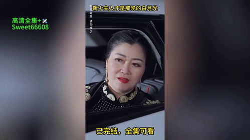 靳少夫人才是那晚的白月光短剧全集在线观看  靳少夫人才是那晚的白月光短剧全集在线观看，靳少夫人才是那晚的白月光在线观看--第1张