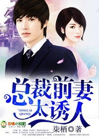 前妻太诱人禁欲首富撩疯了短剧全集在线观看  前妻太诱人禁欲首富撩疯了短剧全集在线观看，前妻太诱人，首富撩疯了短剧全集在线观看--第1张