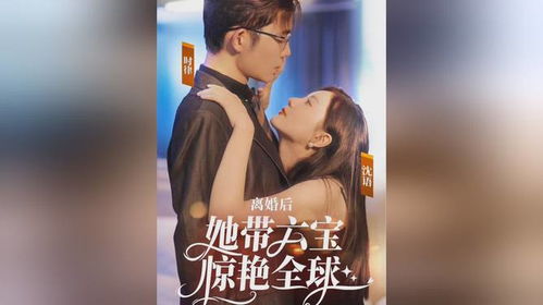 离婚后她带六宝惊艳全球短剧全集在线观看  ，离婚后她带六宝惊艳全球短剧全集在线观看，离婚后她带六宝惊艳全球，离婚后短剧全集在线观看--第1张
