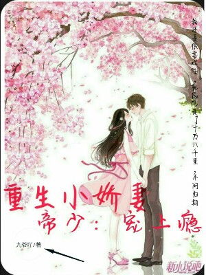陆少的小娇妻她重生了短剧全集在线观看  陆少的小娇妻她重生了--第1张