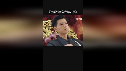 全球强者欠我赊刀债~·短剧全集在线观看  全球强者欠我赊刀债·短剧全集在线观看，全球强者赊刀债--第1张