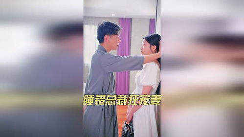 睡错总裁狂宠妻短剧全集在线观看  睡错总裁狂宠妻，短剧全集在线观看--第1张