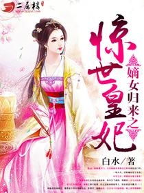 嫡女归来短剧全集在线观看  嫡女归来短剧全集在线观看--第1张