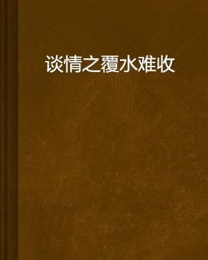 爱你覆水难收短剧全集在线观看  爱你覆水难收短剧全集在线观看--第1张