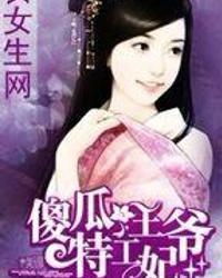 傻子王爷娇宠妃当家短剧全集在线观看  傻子王爷娇宠妃当家短剧全集在线观看，傻子王爷娇宠妃当家短剧免费在线观看--第1张