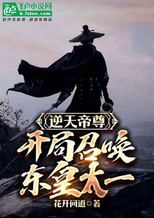 逆天帝尊短剧全集在线观看  逆天帝尊短剧全集在线观看--第1张