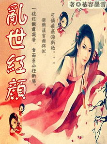 乱世红颜惹人醉短剧全集在线观看  乱世红颜惹人醉短剧全集在线观看，乱世红颜，醉美短剧全集在线观看--第1张