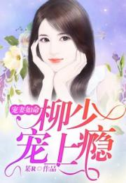 慕总嗜妻如命短剧全集在线观看  慕总嗜妻如命短剧全集在线观看，慕总嗜妻如命在线观看，慕总的爱情故事--第1张