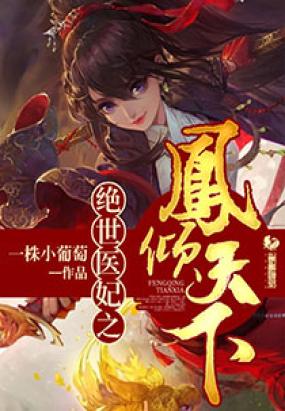 绝世医妃~短剧全集在线观看  绝世医妃，短剧全集在线观看--第1张