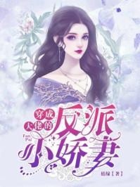 大佬娇妻惹不得短剧全集在线观看  大佬娇妻惹不得短剧全集在线观看--第1张