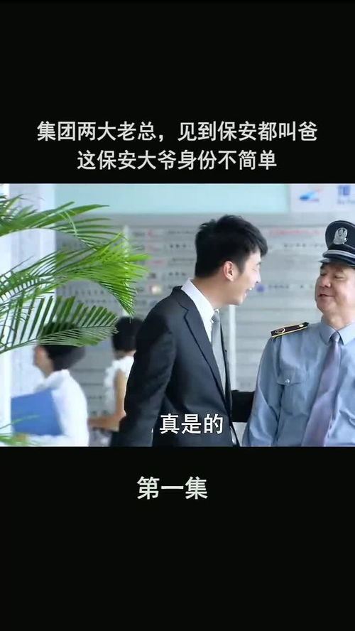 保镖老爸短剧全集在线观看  保镖老爸短剧全集在线观看，保镖老爸短剧全集在线观看，保镖老爸的精彩故事--第1张