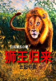 狮王归来短剧全集在线观看  狮王归来短剧全集在线观看，狮王归来，短剧全集在线观看--第1张