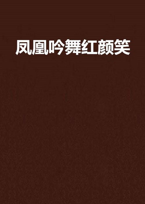 凤凰吟短剧全集在线观看  凤凰吟短剧全集在线观看，凤凰吟短剧全集在线观看，一幕幕精彩纷呈的剧情等你来探索--第1张