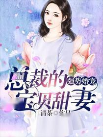 强势锁婚骄傲总裁你别跑短剧全集在线观看  强势锁婚，骄傲总裁你别跑--第1张