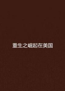 重生崛起短剧全集在线观看  重生崛起短剧全集在线观看--第1张