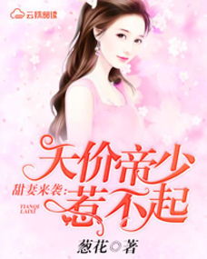 天价宠妻短剧全集在线观看  天价宠妻短剧全集在线观看--第1张