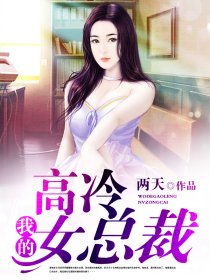 弃婚后高冷女总裁攀我高枝短剧全集在线观看  弃婚后高冷女总裁攀我高枝短剧全集在线观看，弃婚后高冷女总裁攀我高枝短剧在线观看，总裁与爱情的故事--第1张