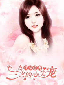 离婚后成为祁少的心尖宠短剧全集在线观看  离婚后成为祁少的心尖宠短剧全集在线观看，离婚后成为祁少的心尖宠，短剧全集在线观看--第1张