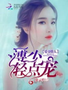 太子殿下轻点宠短剧全集在线观看  太子殿下轻点宠短剧全集在线观看--第1张