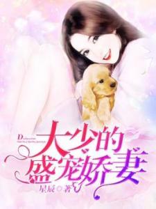 冷总的盛宠小娇妻短剧全集在线观看  冷总的盛宠小娇妻短剧全集在线观看--第1张