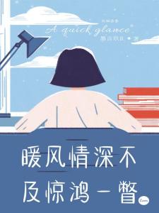 暖风不及你情深短剧全集在线观看  暖风不及你情深短剧全集在线观看，暖风不及你情深短剧全集在线观看，一部深情满满的短剧--第1张