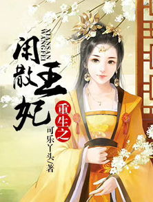 重生王妃美又飒短剧全集在线观看  重生王妃美又飒短剧全集在线观看，重生王妃美又飒短剧全集在线观看，惊艳重生--第1张