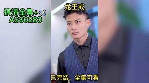 龙王戒短剧全集在线观看  龙王戒短剧全集在线观看，龙王戒短剧全集在线观看，龙王戒短剧的精彩演绎--第1张
