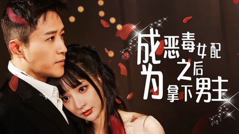 成为恶毒女配之后拿下男主短剧全集在线观看  成为恶毒女配之后拿下男主短剧全集在线观看，恶毒女配的逆袭，拿下男主的秘密爱情--第1张