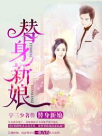 替身新娘陆总的第一宠妻短剧全集在线观看  替身新娘陆总的第一宠妻短剧全集在线观看--第1张