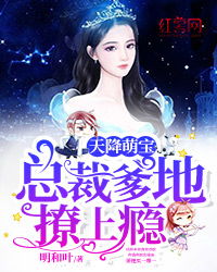天降五宝萌宝联盟千亿爹地快投降短剧全集在线观看  天降五宝萌宝联盟千亿爹地快投降短剧全集在线观看，天降五宝萌宝联盟千亿爹地快投降在线观看--第1张
