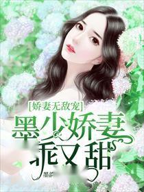 墨少宠妻超高调短剧全集在线观看  墨少宠妻超高调短剧全集在线观看，墨少宠妻超高调短剧在线观看，墨少宠妻--第1张