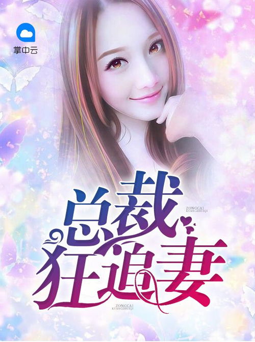 娇宠之祁总追妻甜入骨短剧全集在线观看  娇宠之祁总追妻甜入骨短剧全集在线观看，娇宠之祁总追妻甜入骨短剧在线观看，甜蜜爱情，宠爱无限--第1张